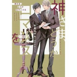 神さま、どうかロマンスを(ディアプラス文庫) [文庫]