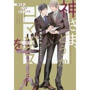 神さま、どうかロマンスを(ディアプラス文庫) [文庫]
