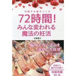 72時間!みんな変われる魔法の妊活―妊娠する脳をつくる [単行本]