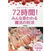 72時間!みんな変われる魔法の妊活―妊娠する脳をつくる [単行本]