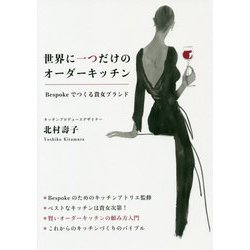 世界に一つだけのオーダーキッチン―Bespokeでつくる貴女ブランド [単行本]