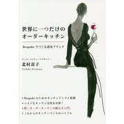 世界に一つだけのオーダーキッチン―Bespokeでつくる貴女ブランド [単行本]