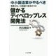 中小製造業がやるべき増員ゼロ、10倍速で成功させる儲かるディベロップレス開発法 [単行本]
