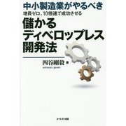 中小製造業がやるべき増員ゼロ、10倍速で成功させる儲かるディベロップレス開発法 [単行本]