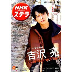 NHKウィークリー・ステラ 2019年 5/17号 [雑誌]