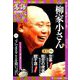 落語 昭和の名人極めつき 2019年 5/7号 [雑誌]