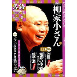 落語 昭和の名人極めつき 2019年 5/7号 [雑誌]