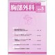 胸部外科 2019年 05月号 [雑誌]