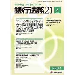 銀行法務21 (にじゅういち) 2019年 05月号 [雑誌]
