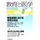 教育と医学 2019年 05月号 [雑誌]