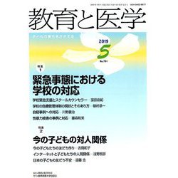 教育と医学 2019年 05月号 [雑誌]