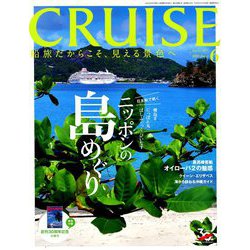 クルーズ 2019年 06月号 [雑誌]