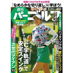 週刊パーゴルフ 2019年 5/21号 [雑誌]