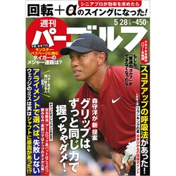 週刊パーゴルフ 2019年 5/28号 [雑誌]