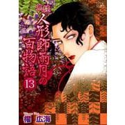 鬼談人形師雨月の百物語 13（LGAコミックス） [コミック]