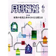 月刊 福祉 2019年 06月号 [雑誌]