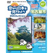 空から日本を見てみよう 2019年 5/28号 [雑誌]