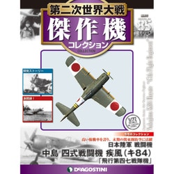 ヨドバシ.com - 第二次世界大戦傑作機コレクション 2019年 5/28号（85