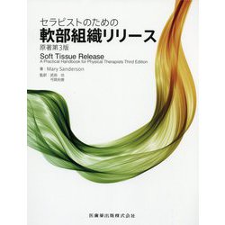 セラピストのための軟部組織リリース [単行本]