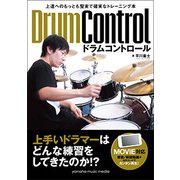 上達へのもっとも堅実で確実なトレーニング本 ドラムコントロール [ムック・その他]