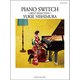 Pソロ 西村由紀江「PIANO SWITCHBEST SELECTION」 [ムック・その他]