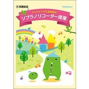 ヤマハデジタル音楽教材 ソプラノリコーダー授業 [ムック・その他]