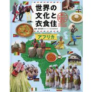 世界の文化と衣食住―国の記念日と祝日〈3巻〉アフリカ [全集叢書]
