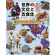 世界の文化と衣食住―国の記念日と祝日〈4巻〉南北アメリカ・オセアニア [全集叢書]