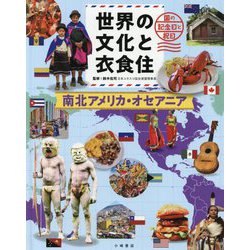世界の文化と衣食住―国の記念日と祝日〈4巻〉南北アメリカ・オセアニア [全集叢書]