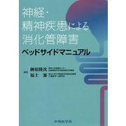 神経・精神疾患による消化管障害ベッドサイドマニュアル [単行本]