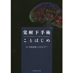 ヨドバシ.com - 覚醒下手術ことはじめ [単行本] 通販【全品無料配達】