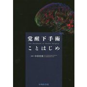覚醒下手術ことはじめ [単行本]