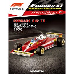 Ｆ１マシンコレクション（61） 2019年 5/28号（61） [雑誌]