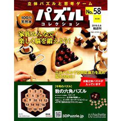 パズルコレクション 改訂版 2019年 5/8号（58） [雑誌]