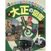 大正の図鑑(4つの時代をタイムトラベル〈2〉) [図鑑]