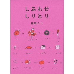 しあわせしりとり [単行本]