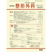 整形外科 2019年 05月号 [雑誌]