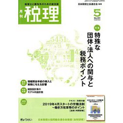 税理 2019年 05月号 [雑誌]