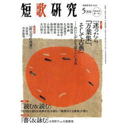 短歌研究 2019年 05月号 [雑誌]