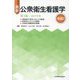 最新 公衆衛生看護学 各論〈2 2019年版〉 第3版 [全集叢書]
