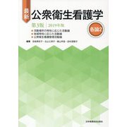 最新 公衆衛生看護学 各論〈2 2019年版〉 第3版 [全集叢書]
