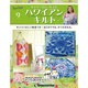 隔週刊 ハワイアンキルト 2019年 5/21号（9） [雑誌]