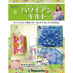 隔週刊 ハワイアンキルト 2019年 5/21号（9） [雑誌]