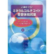 心臓を守る!ミネラルコルチコイド受容体拮抗薬―MRAの実力をQ&Aで解き明かす [単行本]