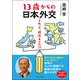 13歳からの日本外交―それって、関係あるの!? [単行本]