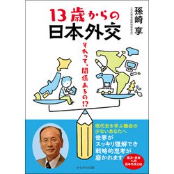 13歳からの日本外交―それって、関係あるの!? [単行本]