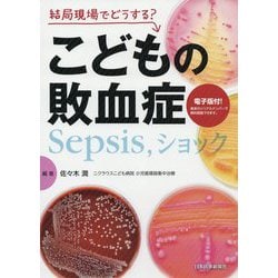 結局現場でどうする?こどもの敗血症―Sepsis、ショック [単行本]