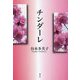 チンダーレ [単行本]