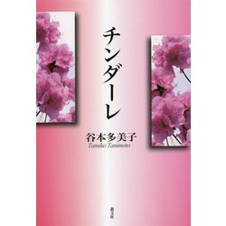 チンダーレ [単行本]
