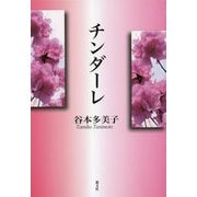 チンダーレ [単行本]